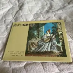 美女と野獣 ローズマリー・ハリス エロール・ル・カイン 絵本