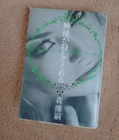 『神様が殺してくれる』 森博嗣著