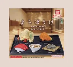 まちぼうけ 和食の場合 寿司