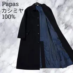 【中古】パパス PAPAS カシミヤ ステンカラーコート ダークネイビー【サイズ46】【メンズ】 2026年最新】PAPAS メンズ ステンカラーコートの人気アイテム - メルカリ