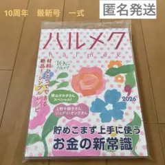 ハルメク 2026年9月号 10周年記念号　最新号　一式