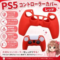 (Z07) 処分品 PS5 コントローラーカバー レッド