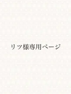 リツ様専用ページ