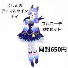 アイプリバース じしんのアニマルツインチィ フルコーデ