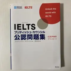 IELTS ブリティッシュ・カウンシル 公認問題集