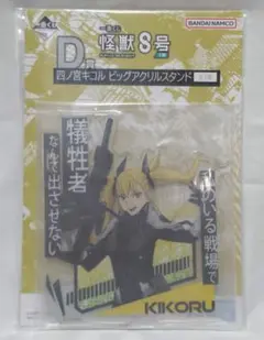 怪獣8号　1番くじ　D賞　四ノ宮キコル　ビッグアクリルスタンド