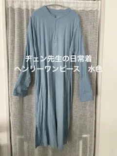 ヂェン先生の日常着　ヘンリーワンピース