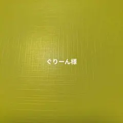 【完成】ぐりーん様専用ページ