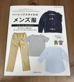 ベーシックスタイルのメンズ服