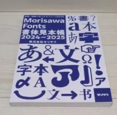 Morisawa Fonts 書体見本帳 2024-2025 - メルカリ