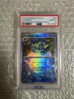 【PSA10】シャワーズ マスターボールミラ030/187 本日購入本日発送‼️