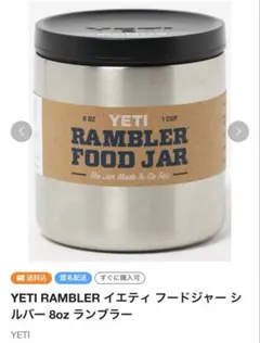 ２個セット！新品　YETI イエティ　フードジャー　シルバー　ランブラー YETI RAMBLER イエティ フードジャー シルバー 8oz ランブラー - メルカリ