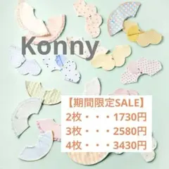 【期間限定SALE】　Konny コニー　スタイ　まとめ売り　2枚〜