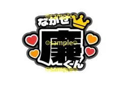 うちわ文字 ボード King & Prince キンプリ 永瀬廉