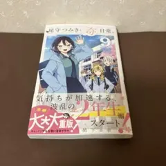 2026年最新】尾守つみきと奇日常 初版の人気アイテム - メルカリ