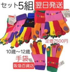 新品タグ付き　5組　子供手袋　フルーツ　デザイン手袋セット 厚手　カラフル