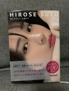 2025年最新】広瀬すず 負けずぎらいの人気アイテム - メルカリ