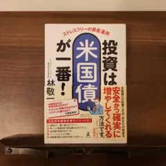 ストレスフリーの資産運用 投資は米国債が一番!