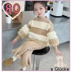 【80】女の子 やわらかニット セーター&パンツ 2点セット ベージュ モコモコ