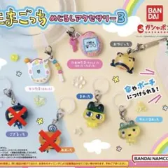 たまごっち めじるしアクセサリー３　５種セット