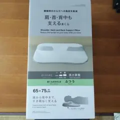 NITORI　肩　首　背中も支えるまくら