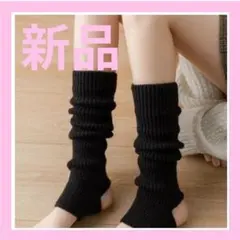 黒 足冷え女子 レッグウォーマー 防寒 温活 妊活 ヨガ ピラティス バレエ