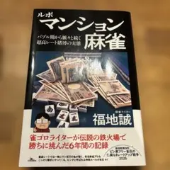 ルポ マンション麻雀