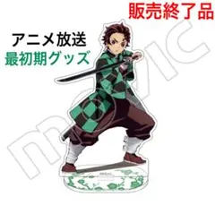 アニメ放送初期グッズ‼︎ 鬼滅の刃 アクリルスタンド 竈門炭治郎