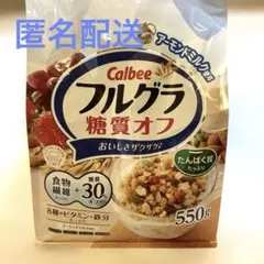 送料込匿名　カルビー　フルグラ糖質オフ　550gのサムネイル