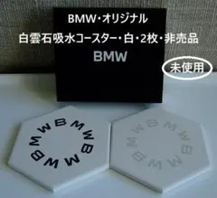 BMW・オリジナル・白雲石吸水コースター・六角形・白・2枚・非売品