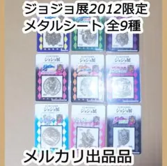 ジョジョの奇妙な冒険 ジョジョ展限定 エンブレムメタルシート 全9種 最終値下げ