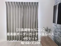 【川島織物セルコン】最高級オーダーカーテン＆レース 4枚セット幅168×丈209のサムネイル