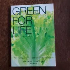 グリーン・フォー・ライフ グリーンスムージー―誰も知らない葉っぱの威力―