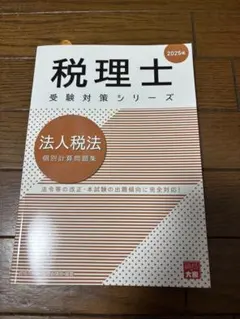 2025年最新】大原 法人税 問題集の人気アイテム - メルカリ
