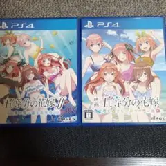 PS4 五等分の花嫁∬ 夏の思い出も五等分 ＆ 君と過した五つの思い出 2作品