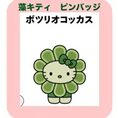 日本館 藻類 ハローキティピンバッジ ☆ボツリオコッカス☆万博 藻キティ