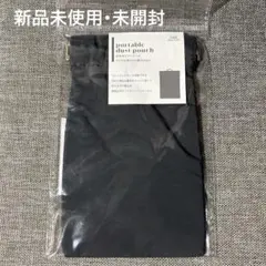 【新品未開封】3COINS 携帯用ダストポーチ チャコールグレー