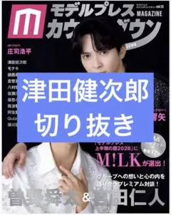 モデルプレスカウントダウンマガジン　vol.13　津田健次郎　切り抜き
