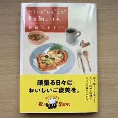 カフェどんぐりで幸せ朝ごはん 栗栖ひよ子