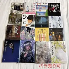 小説 単行本 文庫本 まとめ売り セット 16冊 朝井リョウ 知念実希人のサムネイル