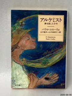 アルケミスト : 夢を旅した少年