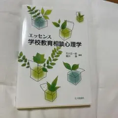 エッセンス学校教育相談心理学