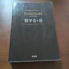 Focus Gold 数学2+B 4th Edition 新興出版社啓林館