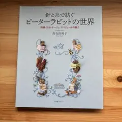 針と糸で紡ぐピーターラビットTMの世界