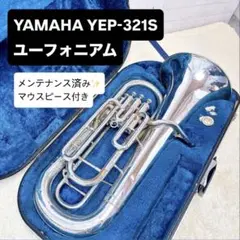 YAMAHA ヤマハ YEP-321 B♭ ユーフォニアム マウスピース付き YAMAHA ヤマハ YEP-321S B♭ ユーフォニアム マウスピース付き