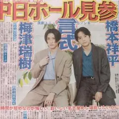 梅津瑞樹 橋本祥平 仲里依紗 高橋ひかる 中島瑠菜 10/7 中日スポーツ ③