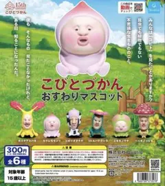こびとづかん おすわりマスコット (シボリオオチチ)