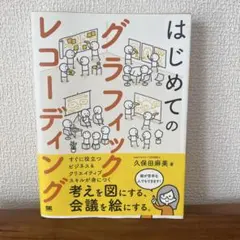 はじめてのグラフィックレコーディング 考えを図にする、会議を絵にする。