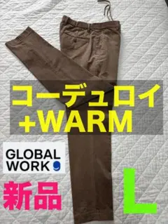 【新品・未使用】GLOBAL WORK コーデュロイパンツ +WARM Lサイズ