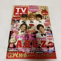 TVガイド 2023年4月28日号 A.B.C-Z特集